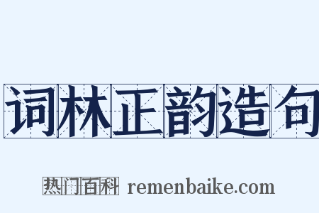 词林正韵造句是什么意思的图片